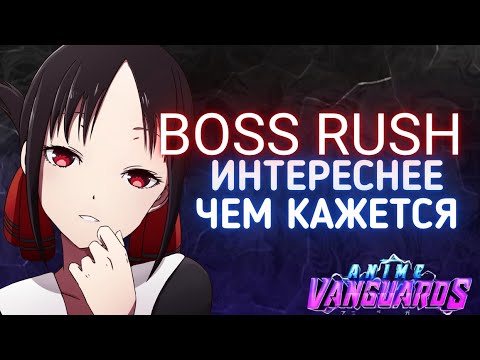 Видео: БОСС РАШИ в Аниме Вангвардс ДО ОБНОВЛЕНИЯ 9.0 ВСЁ ЧТО ВЫ ХОТЕЛИ БЫ ЗНАТЬ