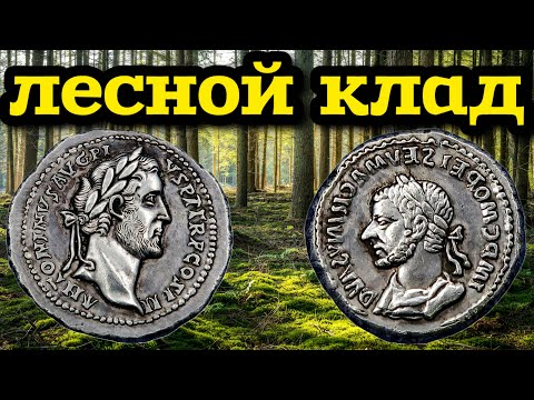 Видео: НАШЁЛ КЛАД СЕРЕБРЯНЫХ МОНЕТ! Часть 2. РЕКОРДНОЕ КОЛИЧЕСТВО НАХОДОК ЗА ДЕНЬ! ПОИСК С МЕТАЛЛОИСКАТЕЛЕМ