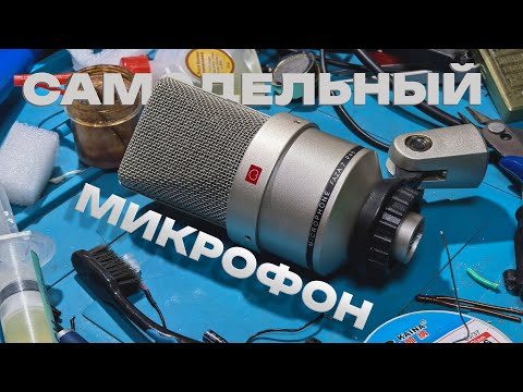 Видео: САМОДЕЛЬНЫЙ МИКРОФОН СТУДИЙНЫЙ ЗВУК ЗА КОПЕЙКИ!!!!🎙