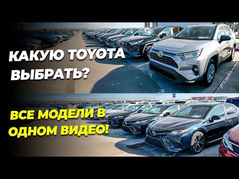 Видео: ВСЕ МОДЕЛИ TOYOTA НА АВТОРЫНКЕ ГРУЗИИ! СНИЖЕНИЕ ЦЕН К КОНЦУ ГОДА!