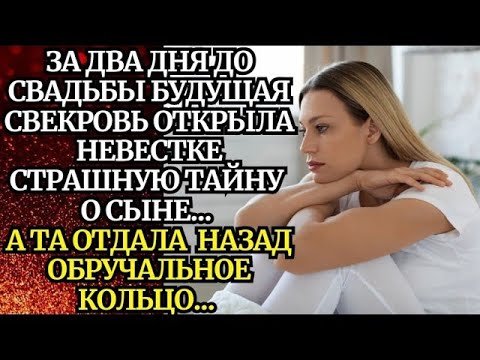 Видео: 🟥Накануне свадьбы🟥Невыдуманные Истории из жизни🟥Аудио рассказ🟥Жизненные истории