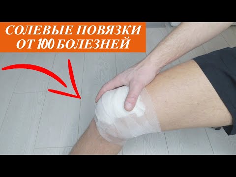 Видео: Солевые повязки от 100 болезней! Солевые повязки от боли в колене и суставе! Эффект - 100%