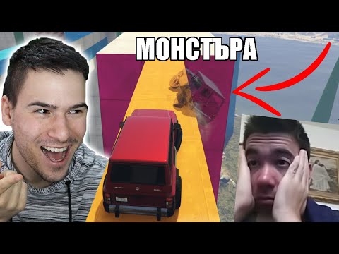 Видео: ОТ ПОСЛЕДЕН, ПЪРВИ? МОНСТЪРА ОТКАЧИ! 😡