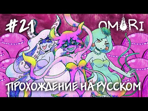 Видео: Сразу ДВА босса в OMORI! Прохождение на русском OMORI #21