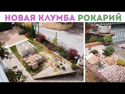 Видео: ⭐СОЗДАЮ НОВУЮ КЛУМБУ ПЕРЕД ДОМОМ. 🌺 Что посадить и как все сочетать
