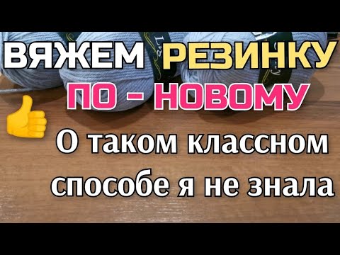 Видео: 👆О ТАКОМ интересном способе вязания не знала ВЯЖЕМ РЕЗИНКУ спицами ПО-НОВОМУ How to knitting pattern