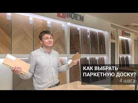 Видео: Как выбрать паркетную доску? 4 шага