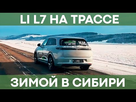 Видео: Эксплуатация Li L7 в Сибири | Тестируем автомобиль на трассе!