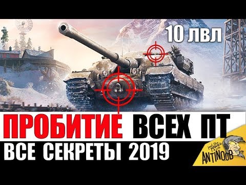 Видео: ГАЙД ПО ПРОБИТИЮ ВСЕХ ПТ САУ 10лвл в World of Tanks 2021