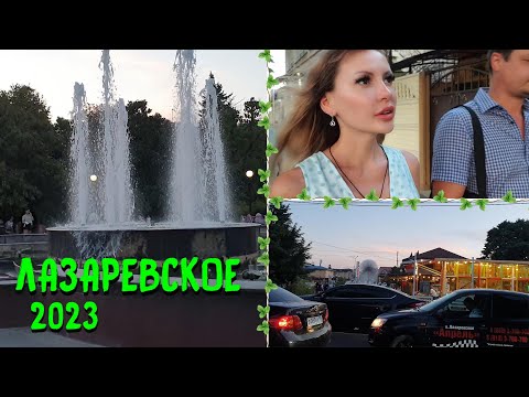 Видео: ЛАЗАРЕВСКОЕ СОЧИ 2023 🌊 | Вернули ли нам НАШУ ПРОПАЖУ? Как мы будем ОТДЫХАТЬ ДАЛЬШЕ? Гуляем в ЦЕНТРЕ