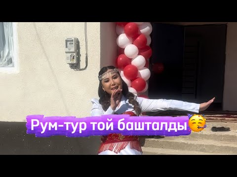 Видео: Рум-тур