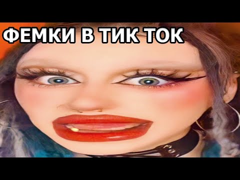 Видео: ТРОЛЮ ТУПЫХ ФЕМОК ИЗ ТИК ТОКА | КРИНЖ ТИК ТОК