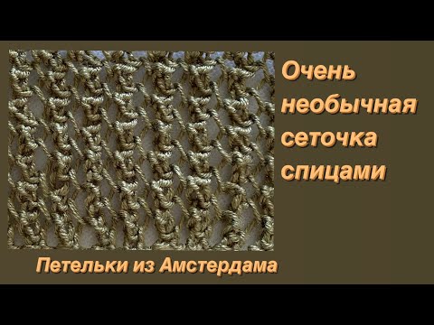 Видео: Очень необычная сеточка- двусторонняя! Две петли и один ряд! #knittingpattern #вязаниеспицами