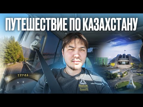 Видео: Усть-Каменогорск-Талдыкорган-Тараз-Шиели-Чу-Темиртау-Степногорск.Работа. Путешествие по Казахстану