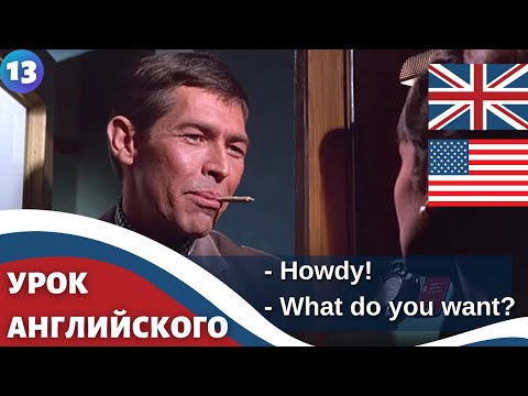 Видео: ФИЛЬМ НА АНГЛИЙСКОМ (с субтитрами и подробным разбором)  Charade (1963)  Шарада 13 часть