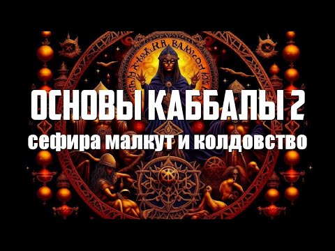 Видео: Основы Каббалы 2. Мир Ассиа и осознанность,  сефира Малкут