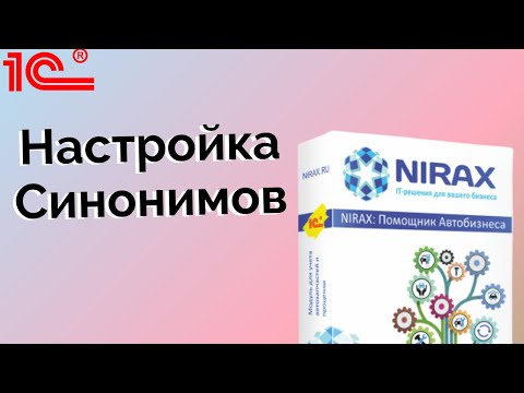 Видео: Синонимы - Очистка от дублей Производителей в 1С через Помощник Автобизнеса.