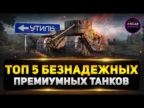 Видео: ТОП 5 БЕЗНАДЕЖНЫХ ПРЕМ ТАНКОВ ✮ МИР ТАНКОВ