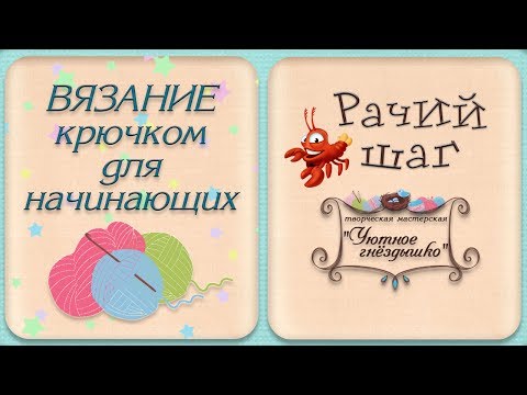 Видео: Обвязка края крючком ⭐ Рачий шаг