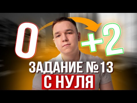 Видео: Задание №13 ЕГЭ Профильная Математика 2026! С нуля и ДО ЕГЭ