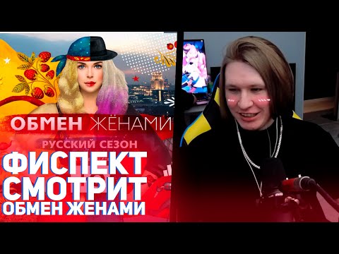 Видео: ФИСПЕКТ смотрит ОБМЕН ЖЕНАМИ | реакция на телепередачи