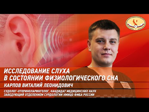 Видео: Исследование слуха в состоянии физиологического сна