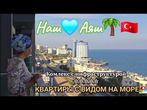 Видео: КВАРТИРЫ НА ПЕРВОЙ ЛИНИИ от 56 тыс €вро🇹🇷Эрдемли🌴Наш♡Аяш🏖