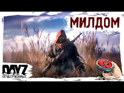 Видео: 🔴 МИЛ ДОМНЫЙ МИЛ- DayZ НЕУДЕРЖИМЫЕ ✌ МУЗЛОСТРИМ патч 1.25