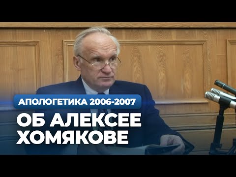 Видео: Об Алексее Степановиче Хомякове (МДА, 2006.10.30) — Осипов А.И.