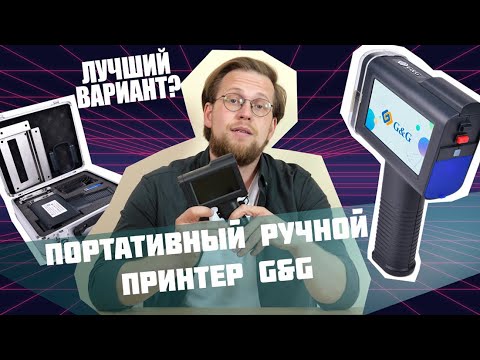 Видео: Ручной принтер маркиратор G&G GG-HH1001B