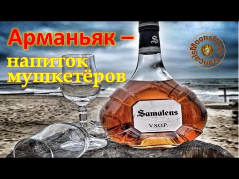 Видео: Французский арманьяк. Секреты производства. Выпуск 1. Distillerie SAMALENS.