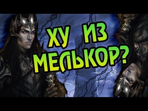 Видео: Как Мелькор Стал Злодеем? Про Моргота Тёмного
