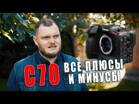 Видео: ПОЛГОДА с CANON C70. ОБЗОР и опыт использования. Все плюсы и минусы.