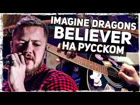 Видео: Imagine Dragons - Believer - Перевод на русском (Acoustic Cover) от Руслан Утюг