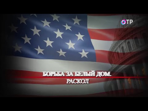 Видео: Борьба за Белый дом. Раскол. Программа Леонида Млечина