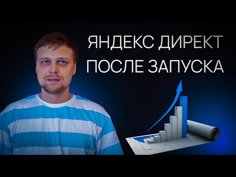 Видео: 🔥 Что делать после запуска рекламы в Яндекс Директ. Ведение Яндекс Директ на старте рекламы