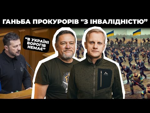 Видео: Скандал із прокурорами «з інвалідністю» / План перемоги Зеленського | Шабунін + Ніколов