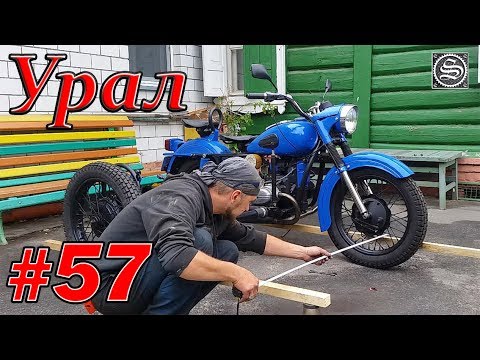 Видео: Мотоцикл Урал. #57. Регулировка развала-схождения.