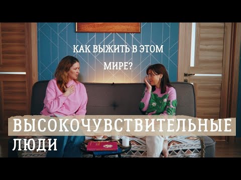 Видео: ВЫСОКОЧУВСТВИТЕЛЬНЫЕ ЛЮДИ: это дар или проклятье? Как защитить себя от боли