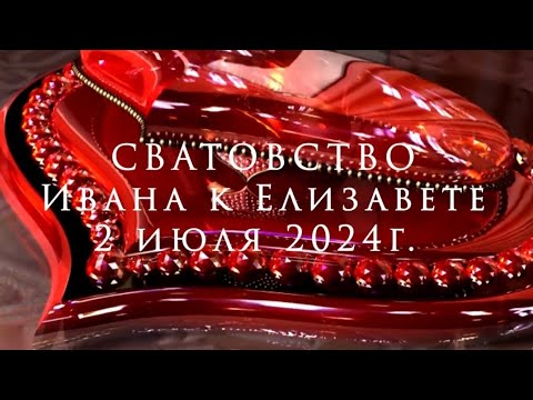 Видео: Сватовство Ивана к Елизавете. 02.07.24
