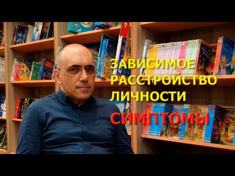 Видео: ЗАВИСИМОЕ РАССТРОЙСТВО ЛИЧНОСТИ – зависимые отношения как расстройство личности, зависимый тип