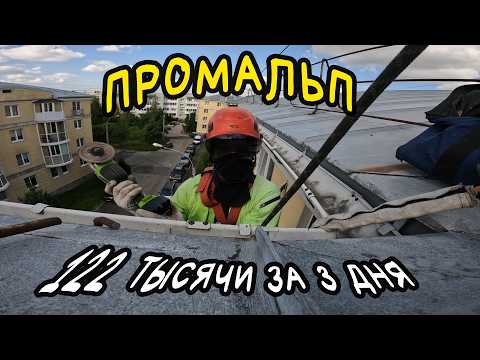 Видео: ПРОМАЛЬП | 122 тысячи за 3 дня | Промышленный Альпинизм