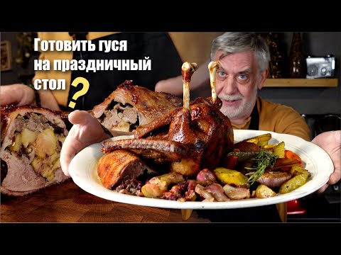 Видео: Праздничный гусь ⭐ Стоит ли заморочиться? ⭐ Полный гайд по гусю