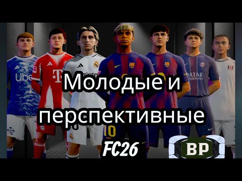Видео: FC 26 — Молодые и перспективные игроки