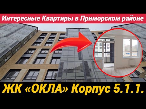 Видео: ЖК ОКЛА корпус 5.1.1 Интересные квартиры в Приморском районе