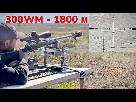 Видео: 300 win mag - 1800 м