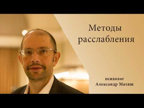 Видео: Методы расслабления