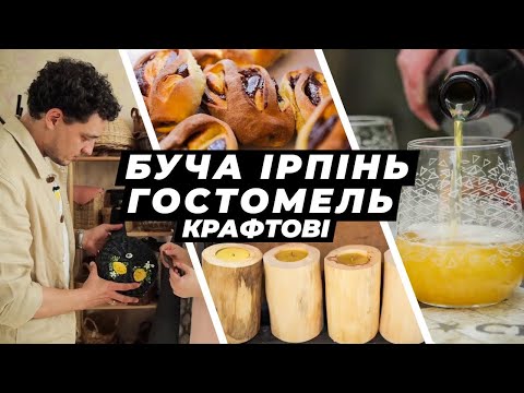 Видео: Хліб-легенда, свічки у дереві, відновлена пивоварння та незвична лоза. Крафтові Мандри: Приірпіння
