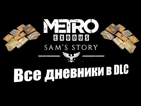 Видео: Metro Exodus: История Сэма - Все дневники