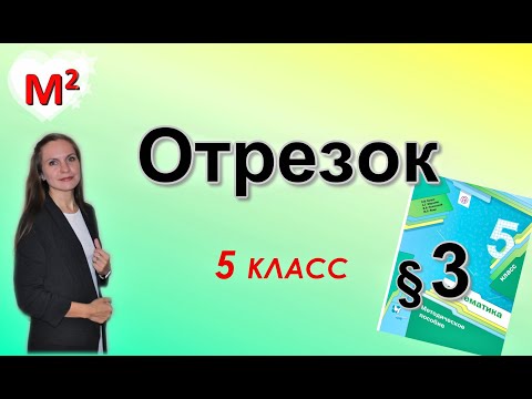 Видео: ОТРЕЗОК. ДЛИНА ОТРЕЗКА. §3 математика 5 класс